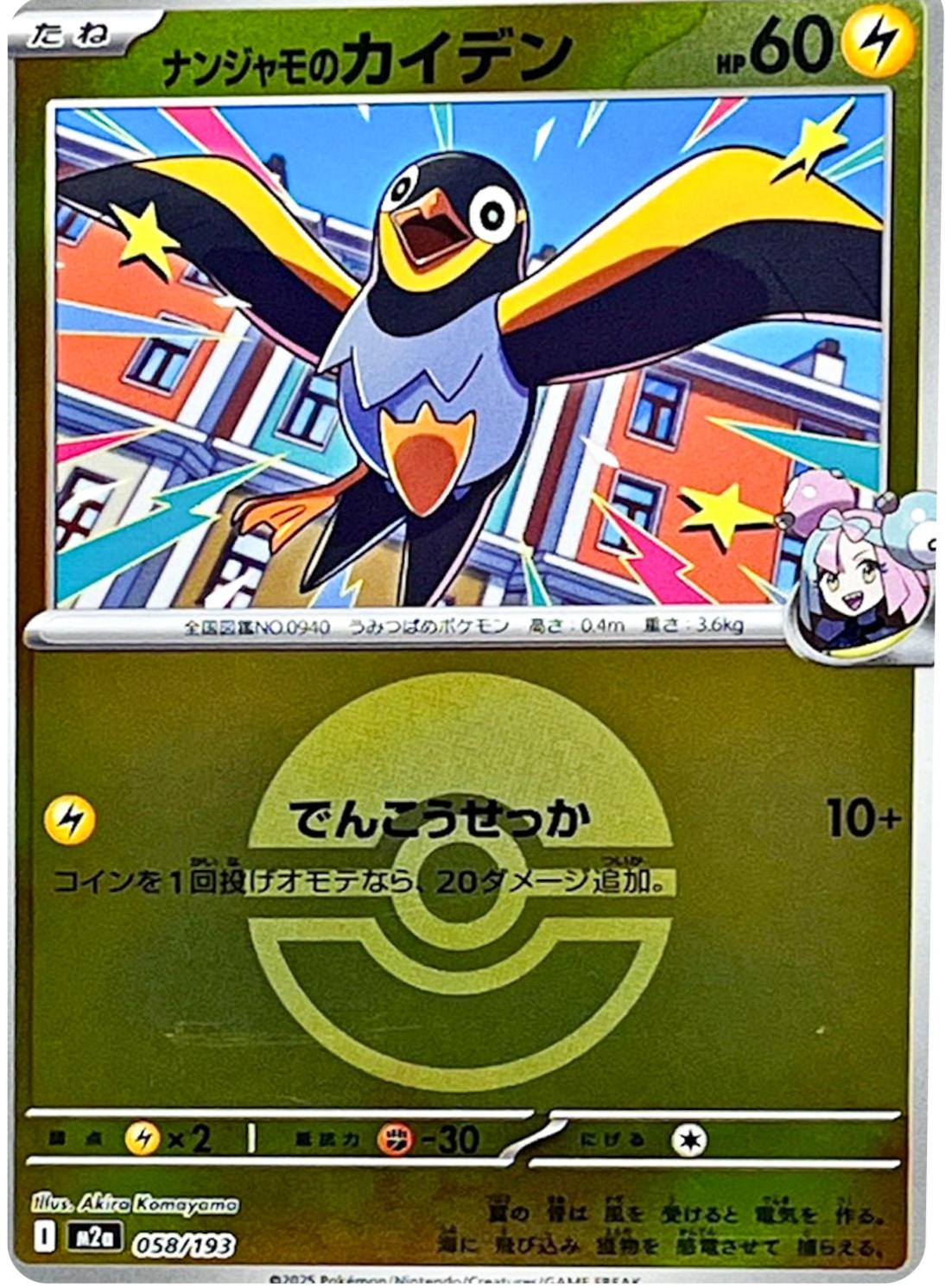 Japanese Mega Dream ex Iono's Wattrel [Ball] Pokémon card